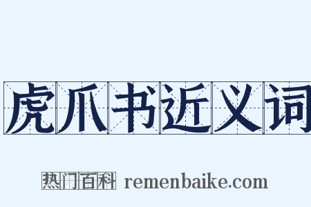 虎爪书近义词是什么意思的图片